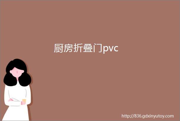 厨房折叠门pvc