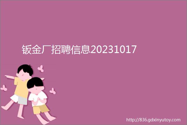 钣金厂招聘信息20231017