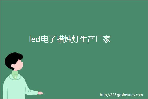 led电子蜡烛灯生产厂家