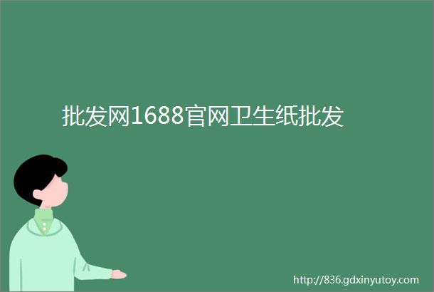 批发网1688官网卫生纸批发