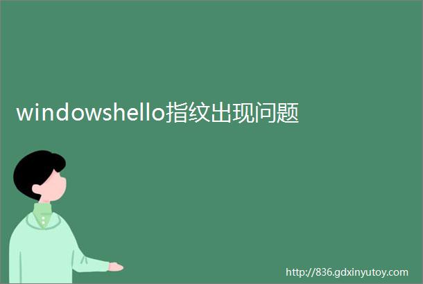 windowshello指纹出现问题