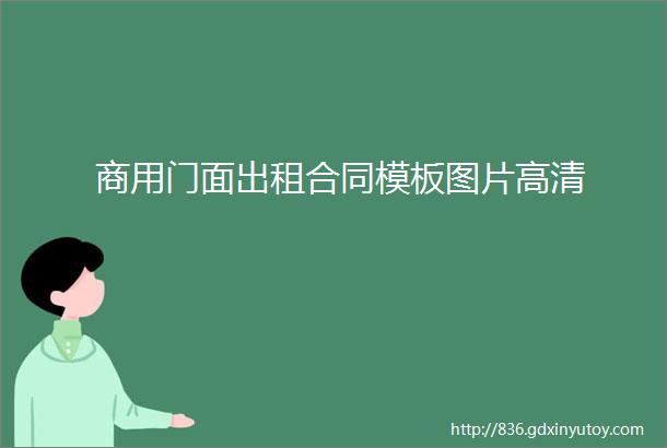 商用门面出租合同模板图片高清