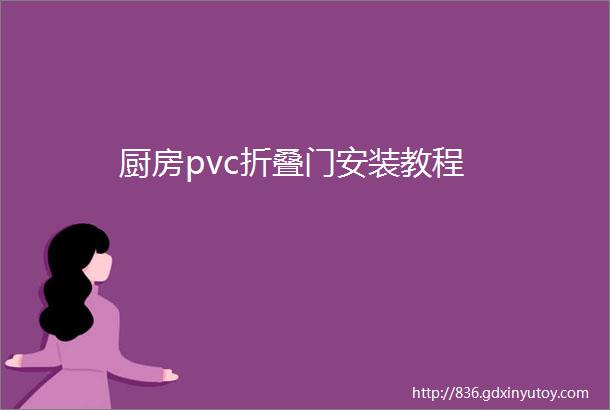 厨房pvc折叠门安装教程