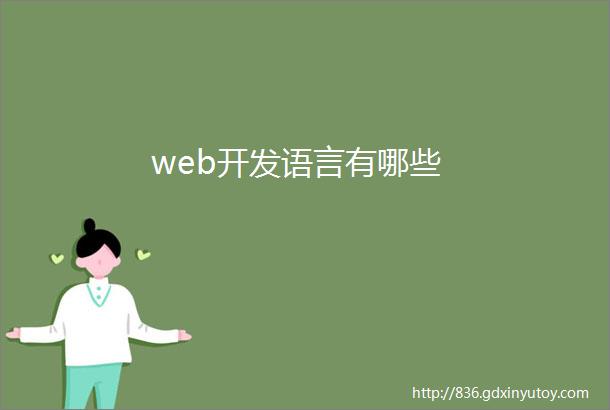 web开发语言有哪些