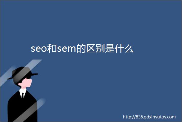 seo和sem的区别是什么