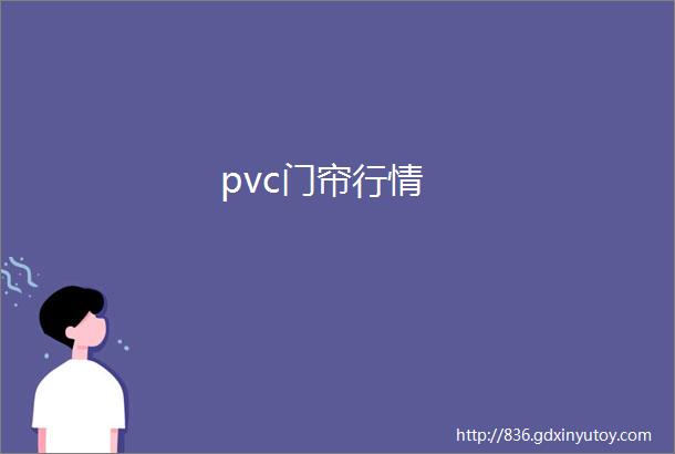 pvc门帘行情