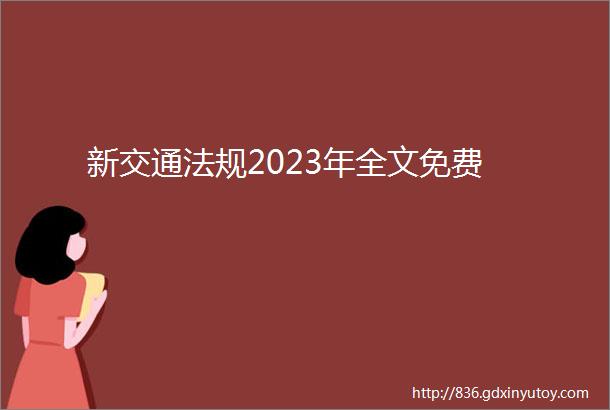 新交通法规2023年全文免费