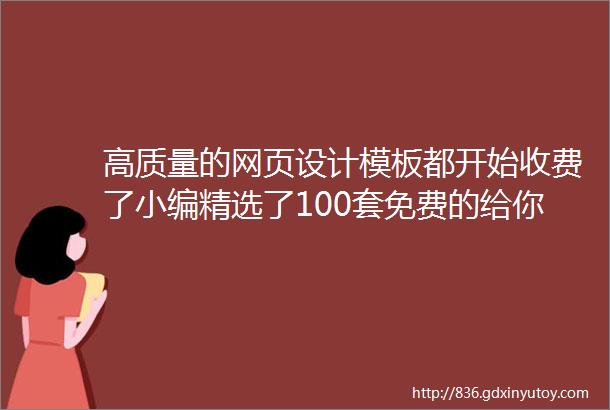 高质量的网页设计模板都开始收费了小编精选了100套免费的给你hellip