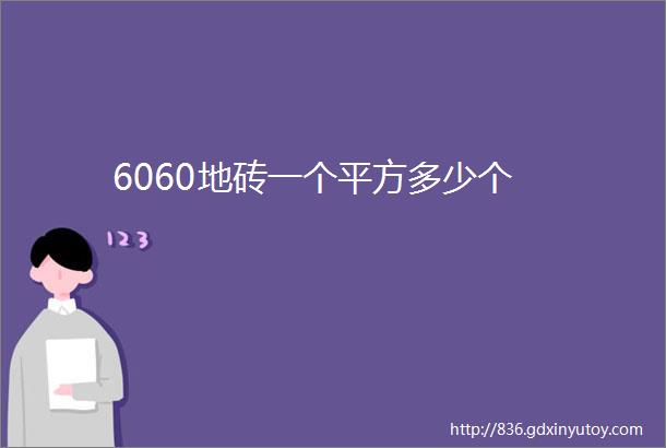 6060地砖一个平方多少个