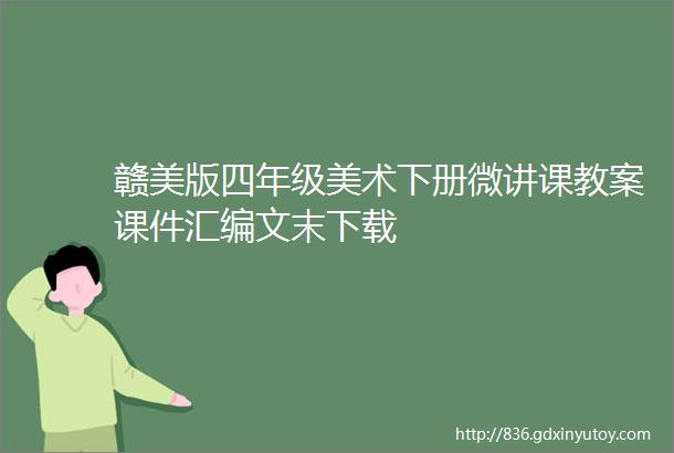 赣美版四年级美术下册微讲课教案课件汇编文末下载