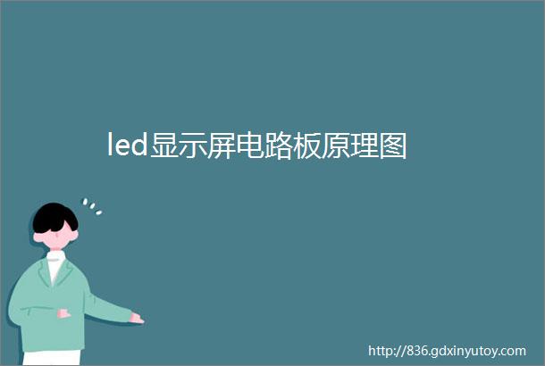 led显示屏电路板原理图